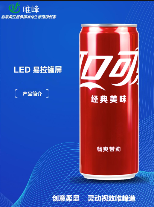 數(shù)字浪潮下的廣告新物種：LED易拉罐顯示屏顛覆傳統(tǒng)營(yíng)銷法則